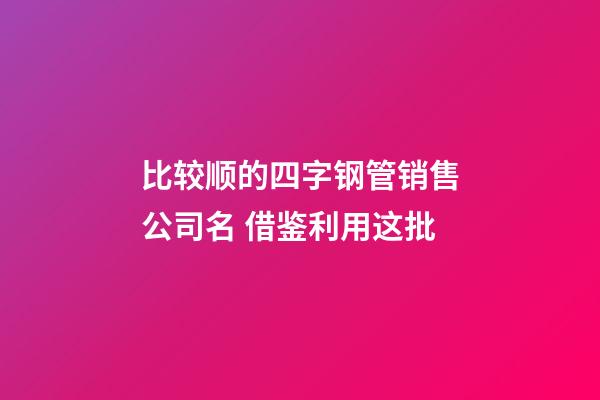 比较顺的四字钢管销售公司名 借鉴利用这批-第1张-公司起名-玄机派
